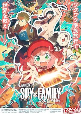 九色视频《间谍过家家 代号：白 劇場版 Spy x Family Code: White》免费在线观看