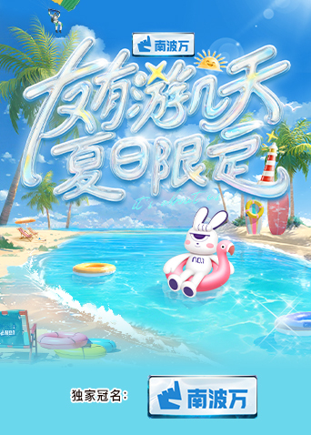 九色社区《友有游几天·夏日限定》免费在线观看