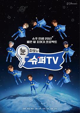 九色社区《睁眼一看是SUPER TV》免费在线观看