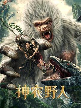 九色视频《神农野人[电影解说]》免费在线观看