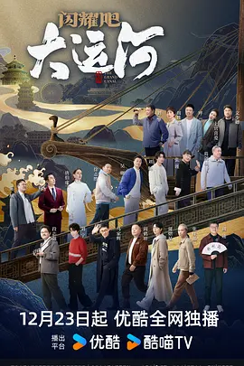 九色社区《闪耀吧！大运河》免费在线观看