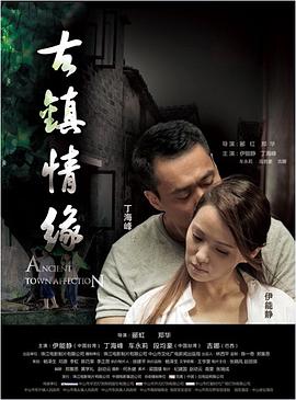 九色社区《古镇情缘》免费在线观看