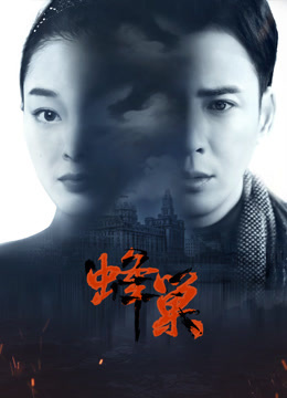 九色视频《蜂巢》免费在线观看