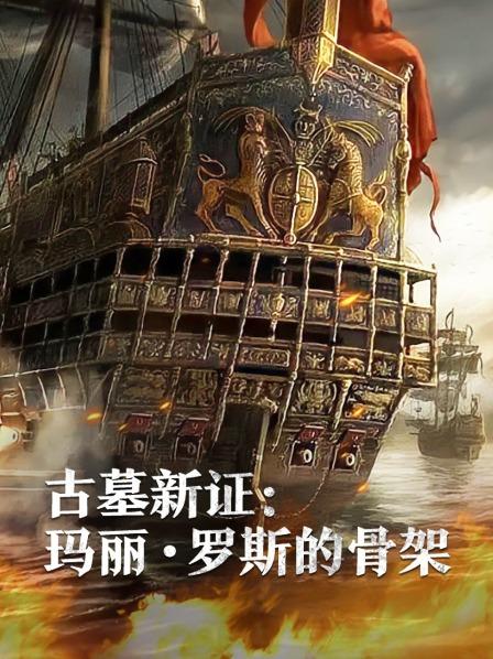 九色社区《古墓新证：玛丽·罗斯的骨架》免费在线观看