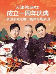 九色社区《天津德云社成立一周年庆典演出系列之群口相声专场》免费在线观看