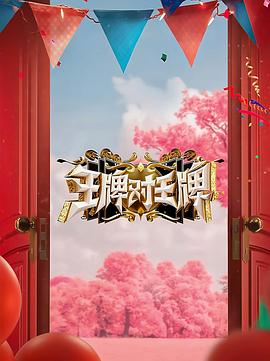 九色视频《王牌对王牌 第八季》免费在线观看