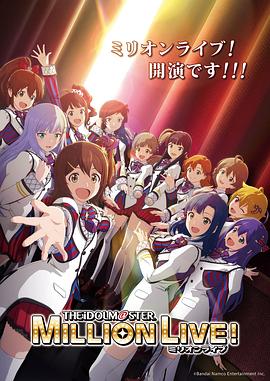 九色网《偶像大师 百万现场! アイドルマスター ミリオンライブ!》免费在线观看