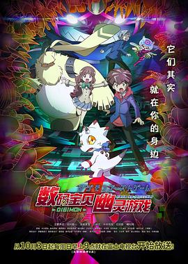 九色社区《数码宝贝 幽灵游戏 デジモンゴーストゲーム》免费在线观看