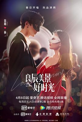 九色视频《良辰美景好时光》免费在线观看