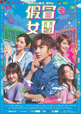 九色视频《假冒女团 假冒女團》免费在线观看