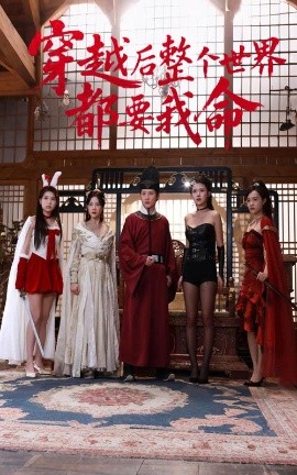 九色社区《穿越后整个世界都要我命》免费在线观看