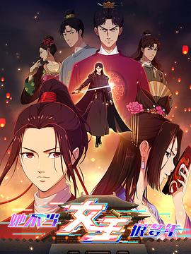 九色视频《她不当女主很多年》免费在线观看