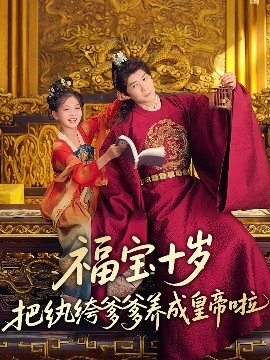 九色网《福宝十岁把纨绔爹爹养成皇帝啦》免费在线观看