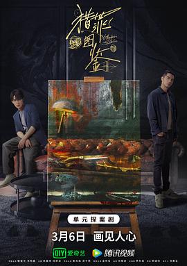 九色社区《猎罪图鉴》免费在线观看