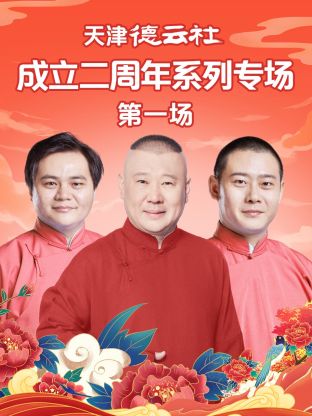 九色网《天津德云社成立二周年系列专场第一场》免费在线观看
