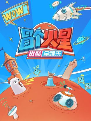九色社区《冒个火星》免费在线观看