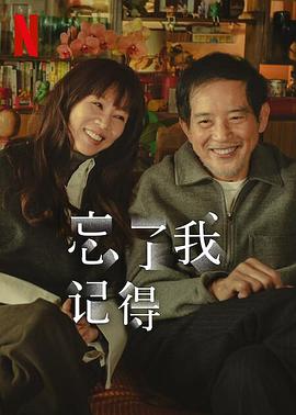 九色视频《忘了我记得 忘了我記得》免费在线观看