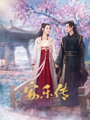 九色视频《安乐传》免费在线观看