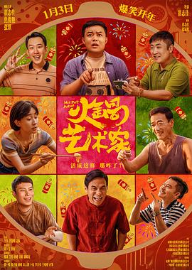 九色社区《火锅艺术家》免费在线观看