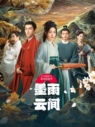 九色视频《墨雨云间》免费在线观看
