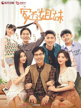 九色社区《家有姐妹》免费在线观看