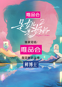 九色视频《是女儿是妈妈 第二季》免费在线观看
