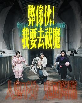九色网《弊家伙 我要去祓魔》免费在线观看