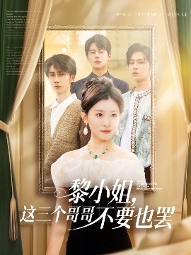 九色社区《黎小姐,这三个哥哥不要也罢》免费在线观看