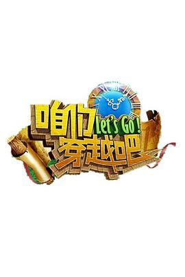 九色社区《咱们穿越吧 第一季》免费在线观看