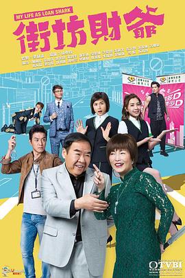 九色社区《街坊财爷 街坊財爺》免费在线观看
