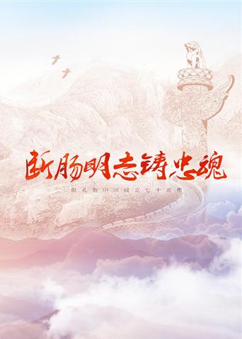 九色社区《断肠明志铸忠魂》免费在线观看