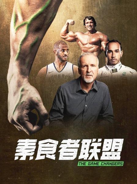 九色视频《素食者联盟》免费在线观看