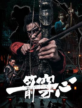 九色视频《一箭穿心》免费在线观看
