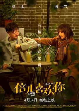 九色社区《倍儿喜欢你》免费在线观看