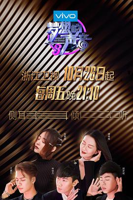 九色视频《梦想的声音 第三季》免费在线观看