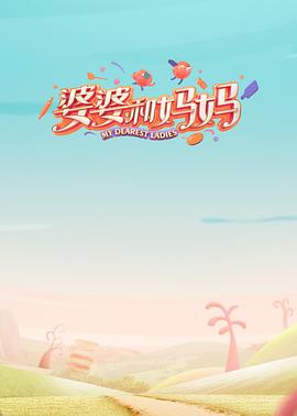 九色视频《婆婆和妈妈第一季》免费在线观看