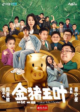 九色网《金猪玉叶》免费在线观看