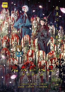 九色视频《鬼太郎诞生:咯咯咯之谜 鬼太郎誕生 ゲゲゲの謎》免费在线观看