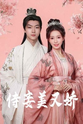 九色社区《侍妾美又娇》免费在线观看