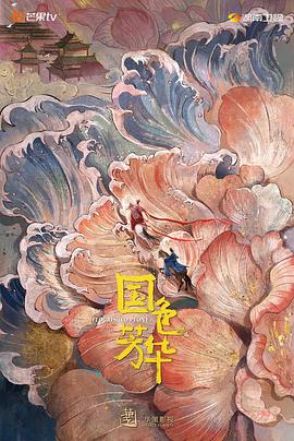九色视频《国色芳华》免费在线观看