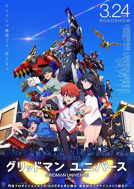 九色网《古立特宇宙 グリッドマン ユニバース》免费在线观看