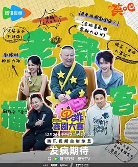 九色视频《单排喜剧大赛》免费在线观看