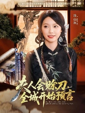 九色社区《夫人会赊刀全城开始预言》免费在线观看
