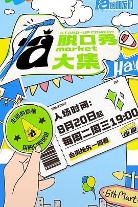 九色网《脱口秀和Ta的朋友们》免费在线观看