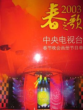 九色社区《2003年中央电视台春节联欢晚会》免费在线观看