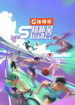 九色网《超新星运动会 第5季》免费在线观看
