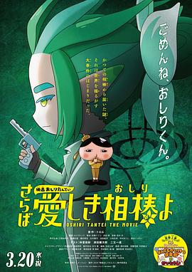 九色网《电影屁屁侦探 再见亲爱的伙伴 映画おしりたんてい さらば愛しき相棒よ》免费在线观看