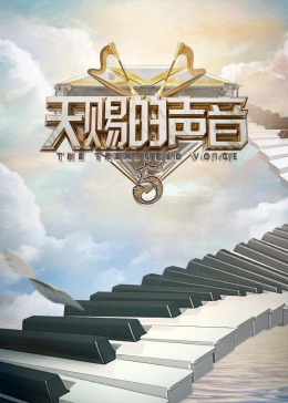 九色社区《天赐的声音 第五季》免费在线观看