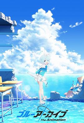 九色网《碧蓝档案 The Animation》免费在线观看