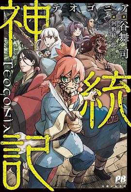 九色视频《神统记 神統記》免费在线观看